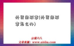 外贸条形章(外贸条形章怎么办)