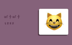wf卡,wf卡怎么解决