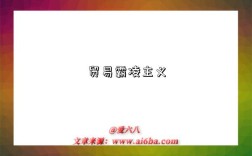 贸易霸凌主义是指什么意思（什么是贸易霸凌主义）