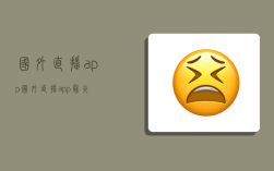 国外直播app,国外直播app最火