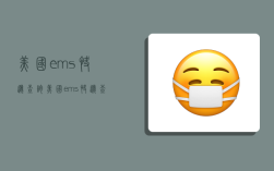 美国ems快递查询,美国ems快递查询官网