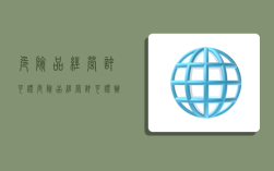 危险品经营许可证,危险品经营许可证办理流程