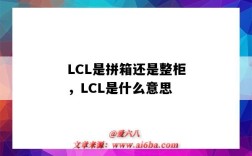 LCL是拼箱还是整柜，LCL是什么意思（lcl是整箱还是拼箱）