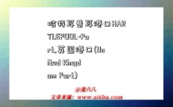 哈特耳普耳港口HARTLEPOOL-Port,英国港口(United Kingdom Port)