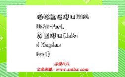 伯格黑德港口BURGHEAD-Port,英国港口(United Kingdom Port)