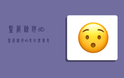 监管条件ab,监管条件ab是什么意思