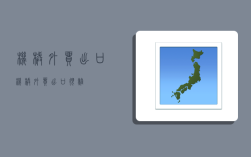 机械外贸出口,机械外贸出口很难