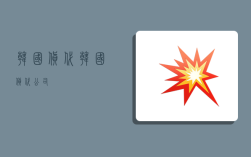 韩国货代,韩国货代公司