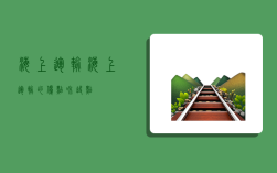 海上运输,海上运输的优点和缺点