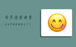 到英国海运费用,到英国海运费用多少