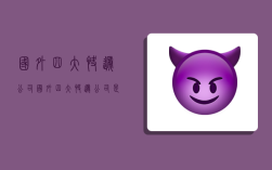 国外四大快递公司,国外四大快递公司是哪四个