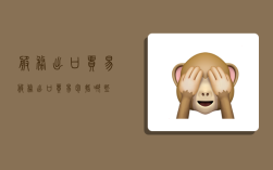 服务出口贸易,服务出口贸易包括哪些