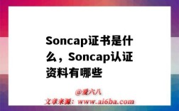 Soncap证书是什么，Soncap认证资料有哪些（SONCAP证书）