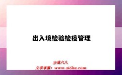 出入境检验检疫管理
