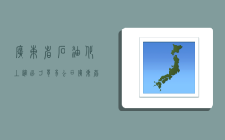 广东省石油化工进出口贸易公司,广东省石油化工进出口贸易公司领导