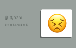 宝马525i进口,宝马525i进口落地价