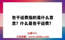 包干运费指的是什么意思？什么是包干运费？