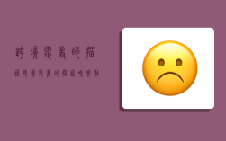 跨境电商的描述,跨境电商的描述和要点是什么