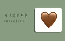 国际海运邮费,国际海运邮费价格表