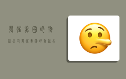 发往美国的物流公司,发往美国的物流公司有哪些