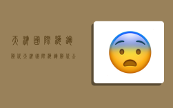 天津国际海运货代,天津国际海运货代公司排名榜