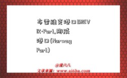 布雷维克港口BREVIK-Port,挪威港口(Norway Port)