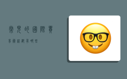 常见的国际贸易术语都有哪些？