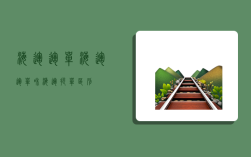 海运运单,海运运单和海运提单区别