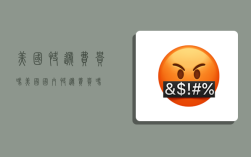 美国快递费贵吗,美国国内快递费贵吗