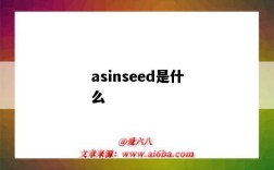 asinseed是什么（asinseed是什么意思）