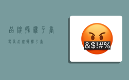 品牌授权平台,电商品牌授权平台