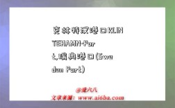 克林特汉港口KLINTEHAMN-Port,瑞典港口(Sweden Port)