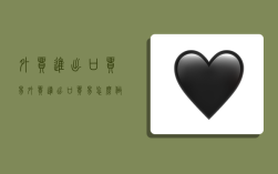 外贸进出口贸易,外贸进出口贸易怎么做的