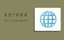 安徽中汇海运有限公司,安徽中汇海运有限公司好不好