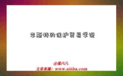 李斯特的保护贸易学说