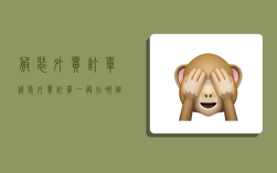 服装外贸订单,服装外贸订单一般在哪个平台接