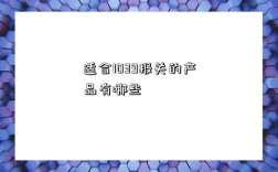 适合1039报关的产品有哪些