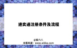 速卖通注册条件及流程（速卖通的注册流程）