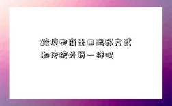 跨境电商出口退税方式和传统外贸一样吗