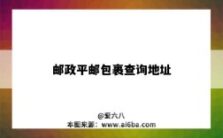 邮政平邮包裹查询地址（邮政包裹平邮电话查询）