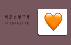 邮寄美国快递,邮寄美国快递怎么收费