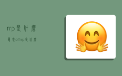 rrp是什么意思,off rrp是什么意思
