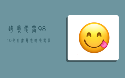 跨境电商9810是什么意思,跨境电商9810是什么意思呢