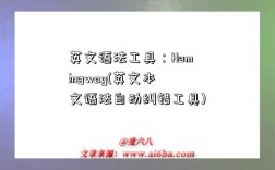 英文语法工具：Hemingway(英文本文语法自动纠错工具)