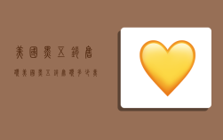 美国黑五销售额,美国黑五销售额多少美元