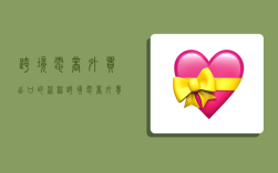 跨境电商外贸出口的流程,跨境电商外贸出口的流程是