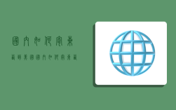 国内如何寄东西到美国,国内如何寄东西到美国去