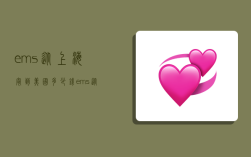 ems从上海寄到美国多少钱,ems从上海寄到美国多少钱邮费
