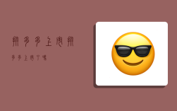 拼多多上市,拼多多上市了吗