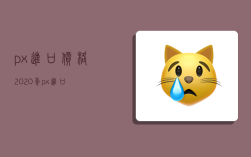 px进口价格,2020年px进口